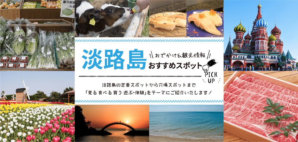 淡路島観光情報