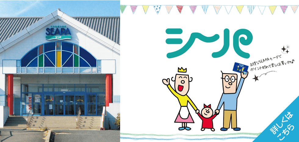 シーパお得情報