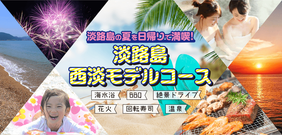 西淡モデルコース