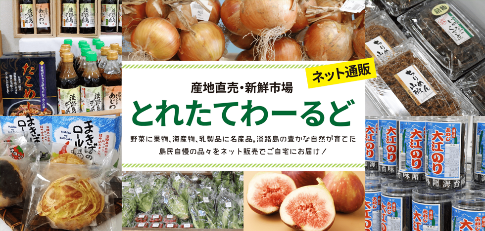 とれたてわーるど